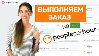 We fulfill real orders on PeoplePerHour. From submitting your request to withdrawing your funds.