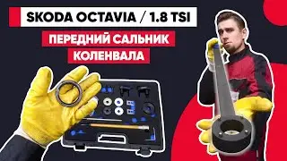 Skoda Octavia A5 - 1.8 tsi. ЗАМЕНА ПЕРЕДНЕГО САЛЬНИКА КОЛЕНВАЛА. Течь масла - как поменять сальник?