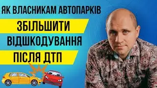 Як власникам автопарків збільшити відшкодування після ДТП ?