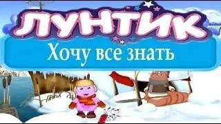Лунтик. Хочу все знать.