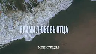 Медитация «Прими любовь Отца»