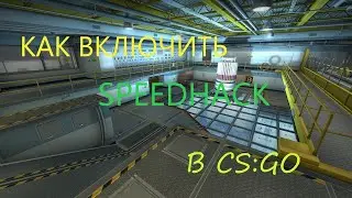 КАК ВКЛЮЧИТЬ СПИДХАК В CS:GO