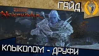 Гайд как правильно убить босса Друфи - остров Клыколом, игра Neverwinter