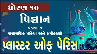 પ્લાસ્ટર ઓફ પેરીસ || Plaster of Paris (POP) || science std 10 cha 1 || std 10 science chapter 1