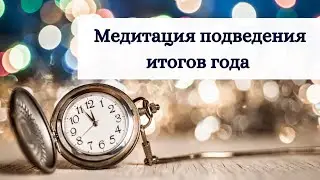Медитация подведения итогов года с Натальей Бек