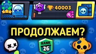 40К! 40000 КУБКОВ В СОЛО ШД! ПУШ КУБКОВ В БРАВЛ СТАРС ЗАКОНЧЕН?