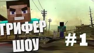 Гриффер шоу #1 - "Алмазный дом"