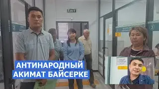 Аким Байсерке против интересов народа?