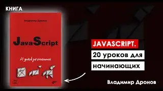 JAVASCRIPT ЗА 20 УРОКОВ: Ваш путь к мастерству | Книга «JavaScript. 20 уроков для начинающих»