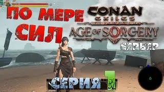 Conan Exiles - ПО МЕРЕ СИЛ 1.