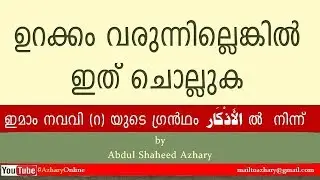 Adhkar 85 ഉറക്കം വരുന്നില്ലെങ്കിൽ ഏത് ചൊല്ലുക Dhikr to say if not getting sleep