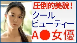 【クールビューティー ΛV女優】圧倒的な美貌を持つ女優さんまとめ