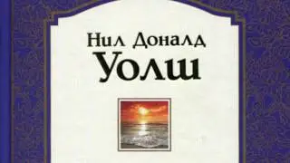 "Беседы с Богом". ЦИФРОЛОГИЯ - ask314.com