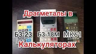 Разбор на драгметаллы калькуляторов Электроника МК 61, Б3-23, Б3-18М