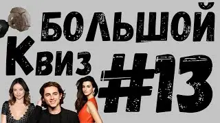 Большой КВИЗ#13