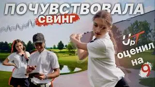 Когда начинаешь ЧУВСТВОВАТЬ СВИНГ: первый настоящий прогресс  //  7 серия