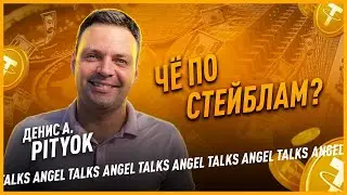 Че по стейблам? Pityok (Денис А). Angel Talks #85