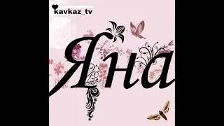 лезгинская_Даркуш-Яна&лезги мани&лезгинская песня