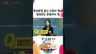 롯데호텔 출신 스텔라 쌤이 말해주는 호텔리어 썰 #shorts