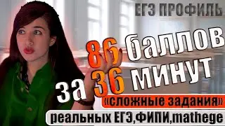 Быстро набираем баллы на "сложных" заданиях | Вариант из заданий ЕГЭ, ФИПИ, mathege | ПРОФИЛЬ