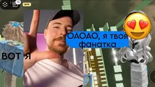 😱МОЙ БРАТ ОКАЗАЛСЯ МИСТЕРОМ БИСТОМ 😱|РОБЛОКС ИСТОРИИ С ПРОХОЖДЕНИЕМ 💫