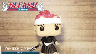Обзор фигурки Ренджи  из Аниме Блич. Funko POP Renji w/ Sword preview