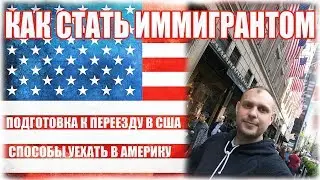 КАК СТАТЬ ИММИГРАНТОМ В США. СПОСОБЫ ПОПАСТЬ В АМЕРИКУ. СОВЕТЫ. DB#59