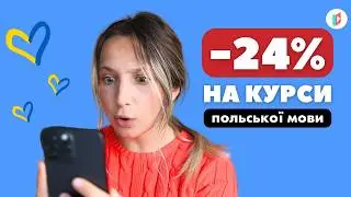 ЗНИЖКА -24% НА КУРСИ ПОЛЬСЬКОЇ МОВИ 🔥