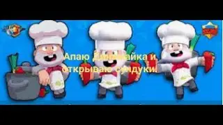 Апаю Динамика и открываю сундуки.