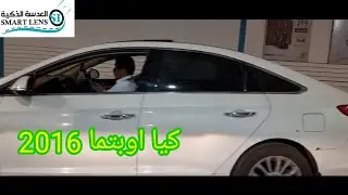 كيا اوبتيما 2016 عدسات هيلا فايف f1 الفئه 3