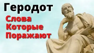 Геродот - Вечная Мудрость, которая берет за Душу! Цитаты и Изречения