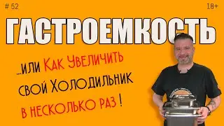 Гастроемкости для кухни. Выбор практика