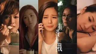 Super Girls 《有沒有我?》 官方 MV