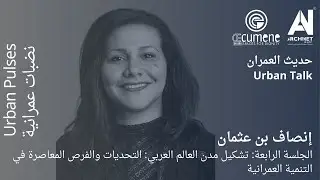 حديث العمران 4 - تشكيل مدن العالم العربي:التحديات والفرص المعاصرة في التنمية العمرانية #حديث_العمران