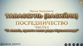 ТАВАССУЛЬ (ПОСРЕДНИЧЕСТВО) ЧАСТЬ 1 #ислам #тавассуль #islam