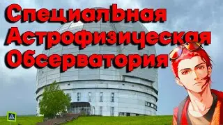 Экскурсия САО \ Специальная Астрофизическая Обсерватория \ Сварожичи \ Телескоп