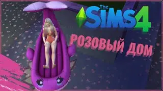 Sims 4  |  Полностью розовый дом