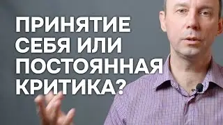 Почему один принимает себя, а другой себя только критикует