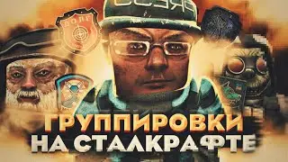 ОХ УЖ ЭТИ ГРУППИРОВКИ НА STALCRAFT 😭 ТИПЫ НА СТАЛКРАФТЕ (СВОБОДНЫЙ ДОЛГ?)