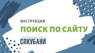 Поиск по сайту | СПКубани