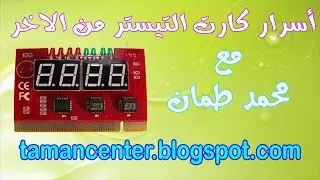 أسرار كارت التيستر من الاخر الجز الاول