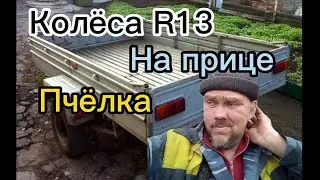 Колёса R13 на прицеп Пчёлка
