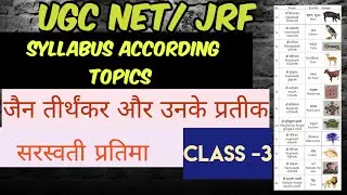 जैन तीर्थंकर और उनके प्रतीक सरस्वती प्रतिमा/ syllabus according topics/ class -3/  net JRF, DSSSB,