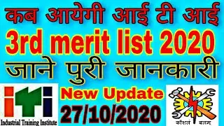 Up iti merit list 3rd round allotment | iti 3rd merit list kab aayegi | iti third merit list 2020