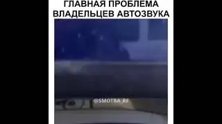 Главная проблема владельцев автозвука