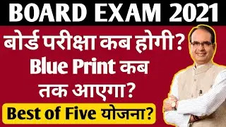 Board exam 2021 | Board exam kab honge | mpboard news | mp board exam