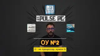 ОУ №2. Core i3 - это вообще не процессор
