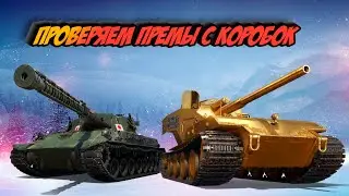 🏆 Розыгрыш Коробок🏆 | 🔥Лютый фарм🔥 | Новые прем Танки