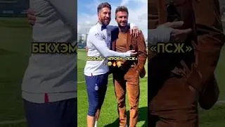 Дэвид попрощался с футболом именно в футболке «ПСЖ» 👏🔴🔵