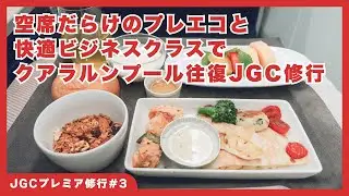 JGC Premier Journey #3: To Kuala Lumpur in Premium Economy and Business Class